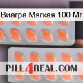 Виагра Мягкая 100 Мг 27